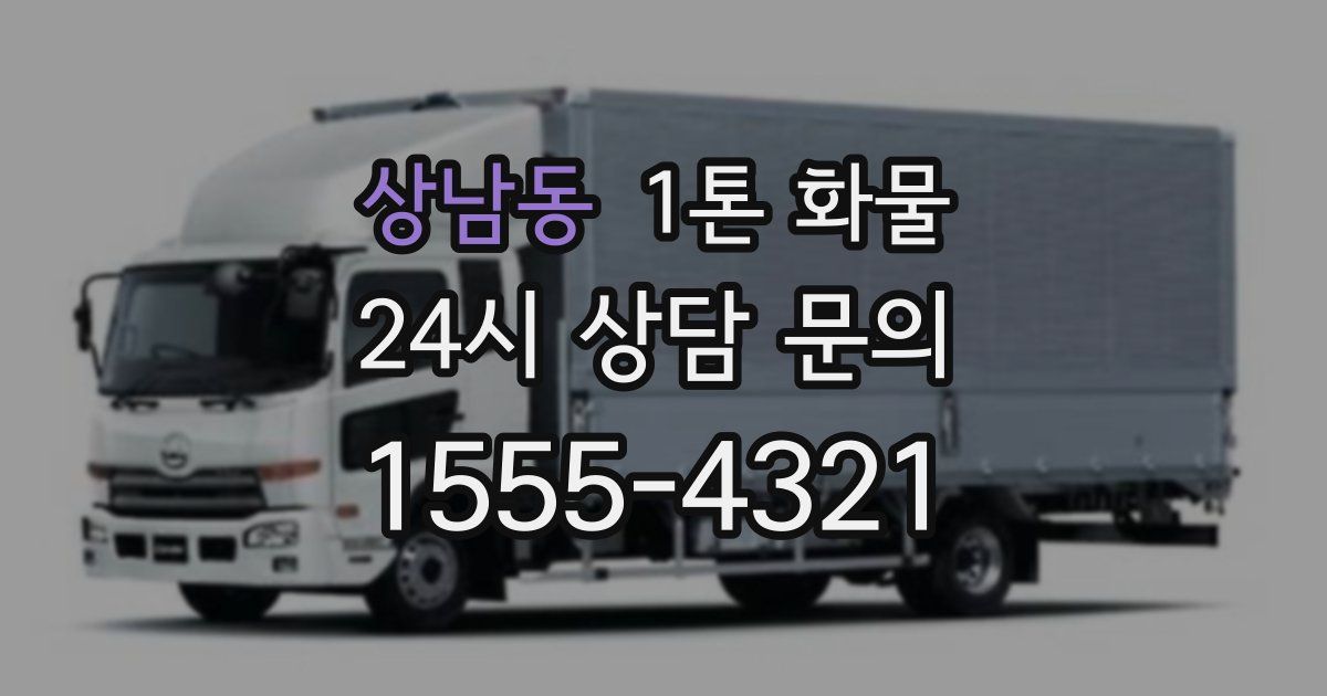 상남동 1톤 화물