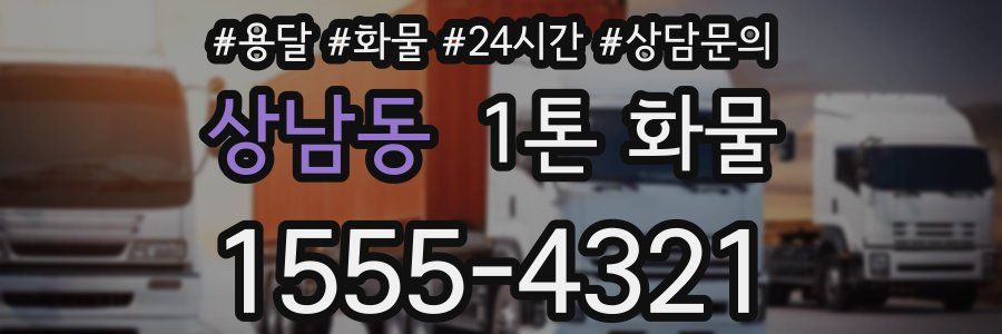 상남동 1톤 화물