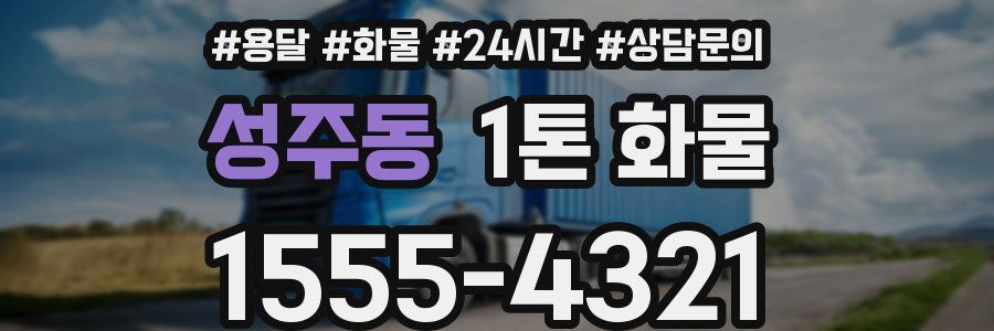 성주동 1톤 화물