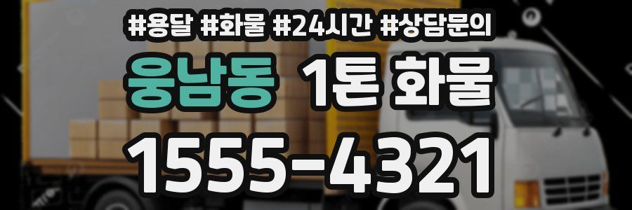 웅남동 1톤 화물