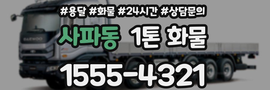 사파동 1톤 화물