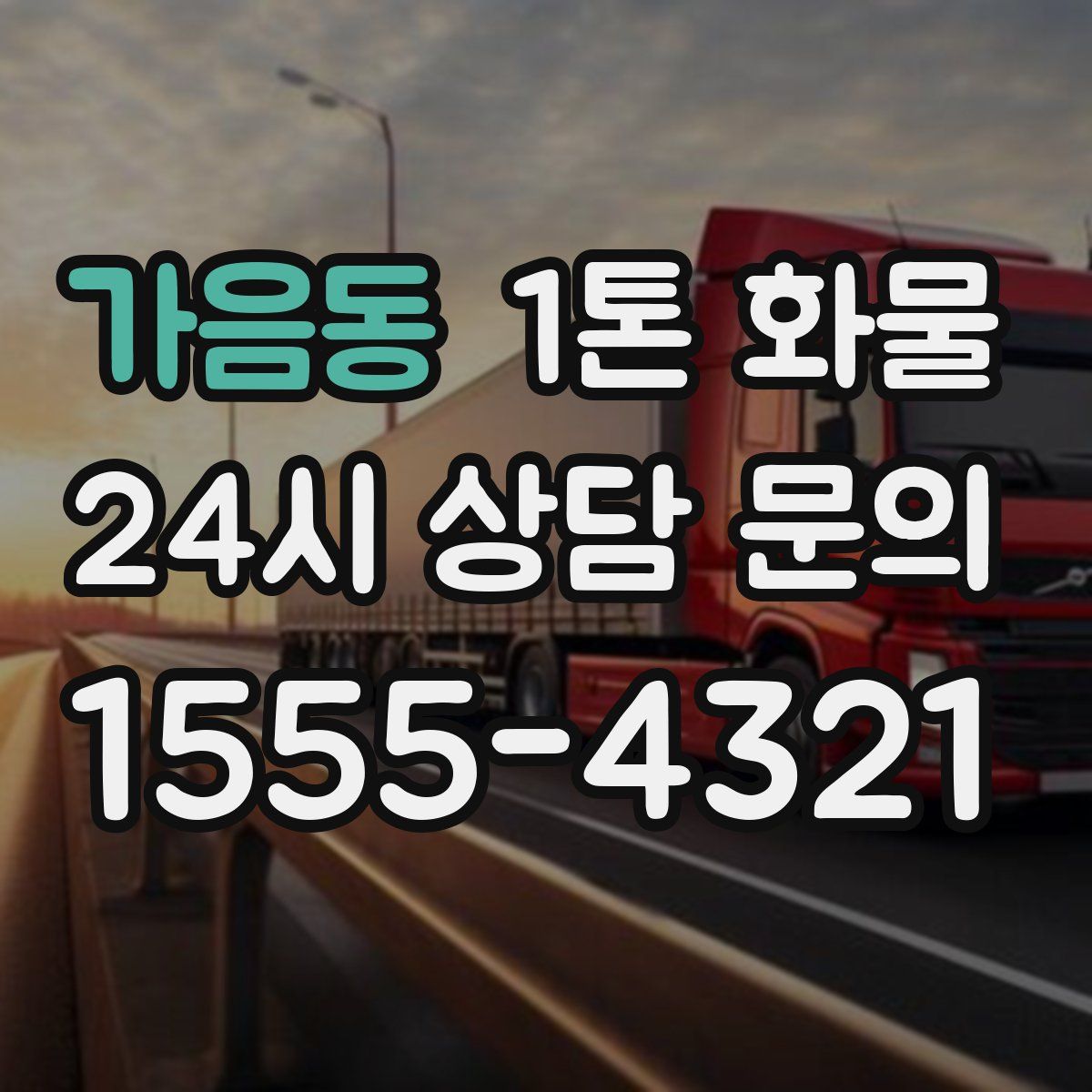 가음동 1톤 화물