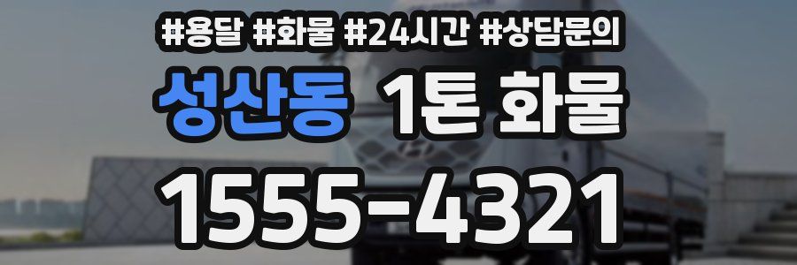 성산동 1톤 화물