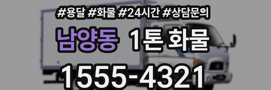 남양동 1톤 화물