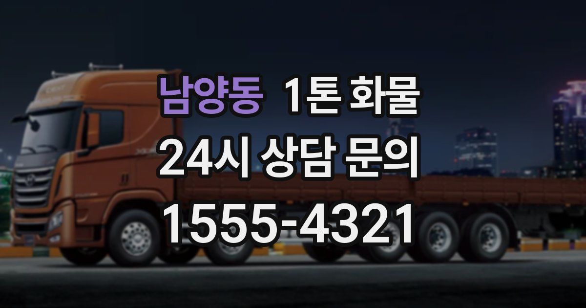 남양동 1톤 화물