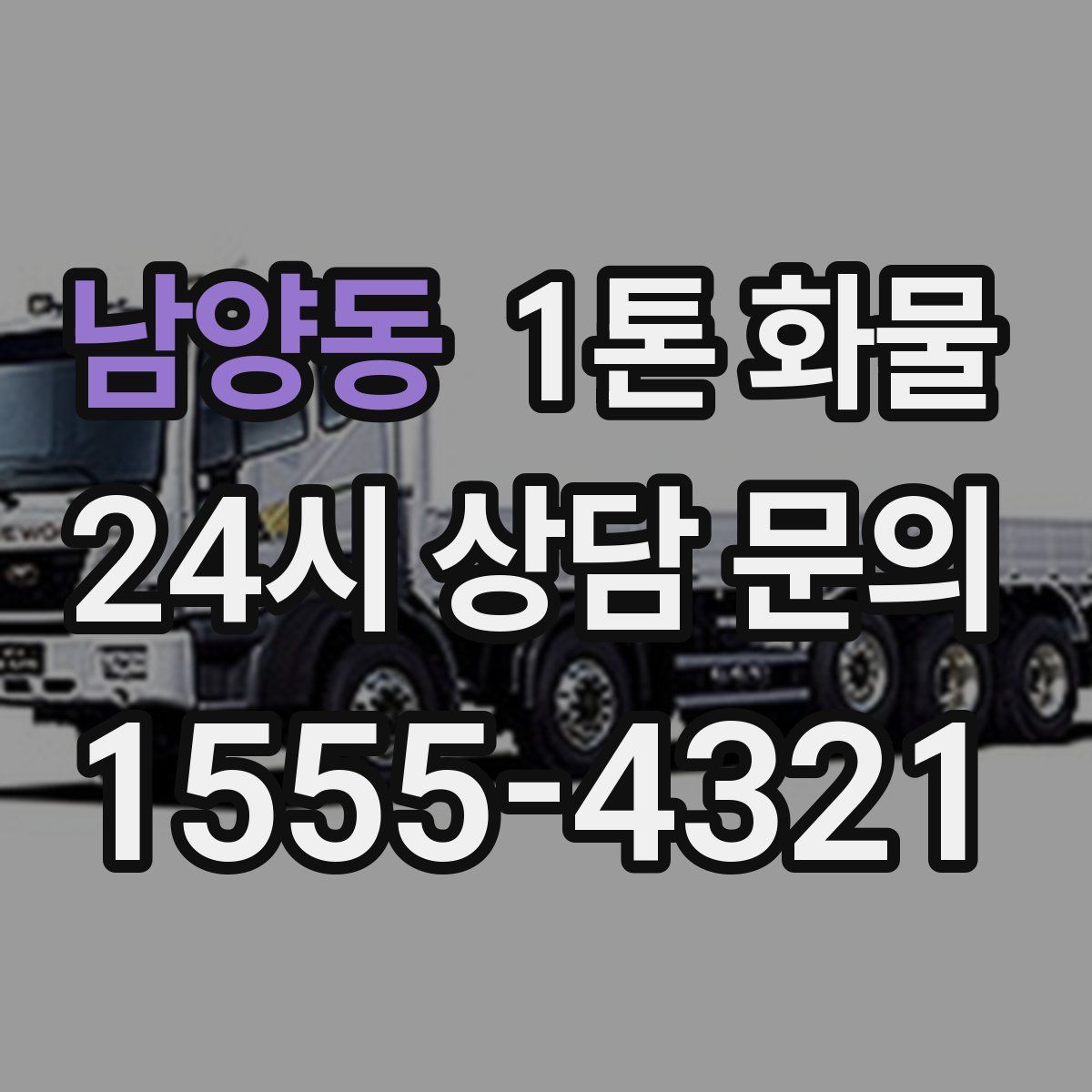 남양동 1톤 화물