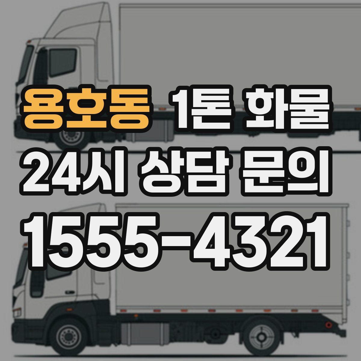 용호동 1톤 화물