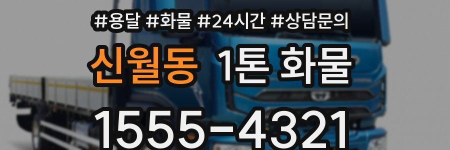 신월동 1톤 화물