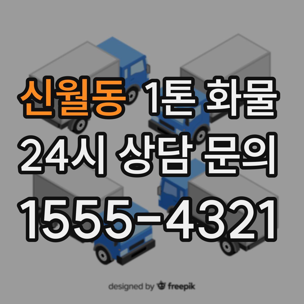 신월동 1톤 화물