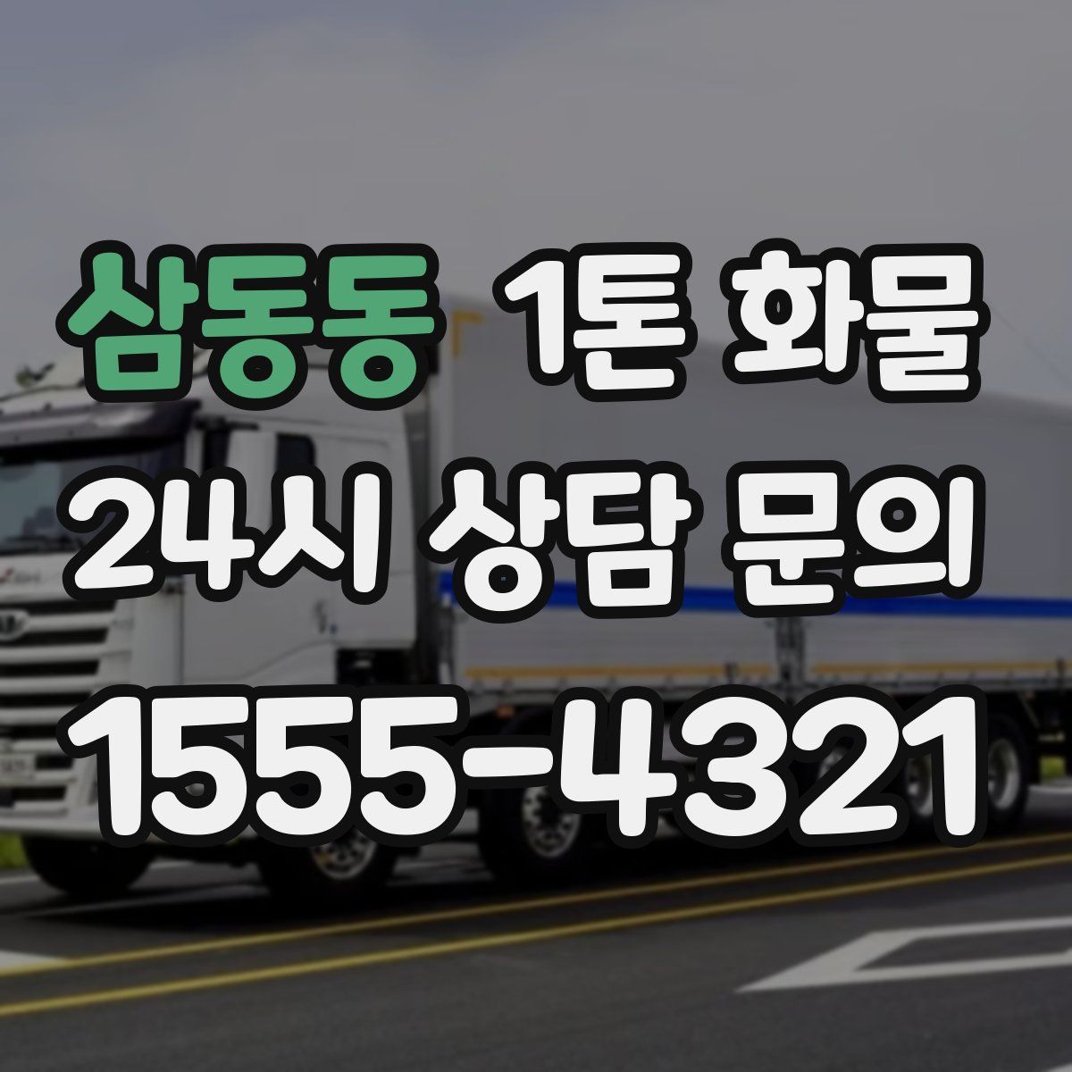 삼동동 1톤 화물