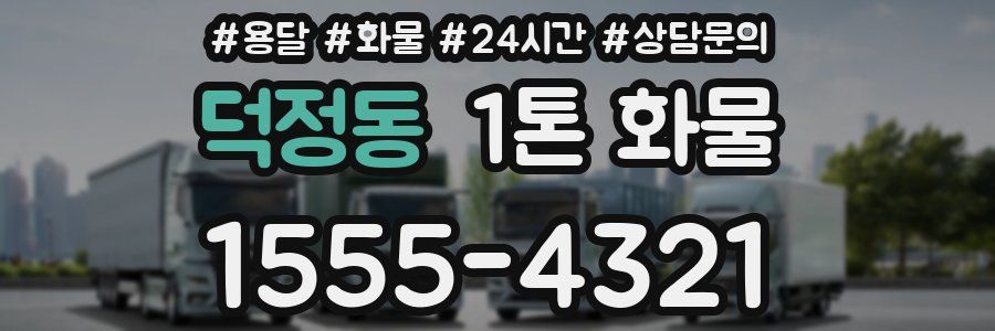 덕정동 1톤 화물