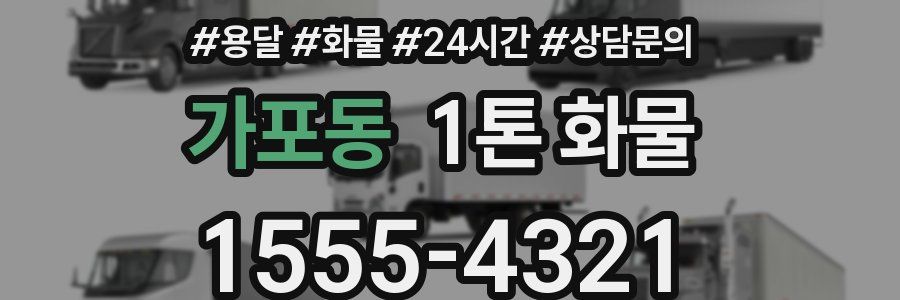 가포동 1톤 화물