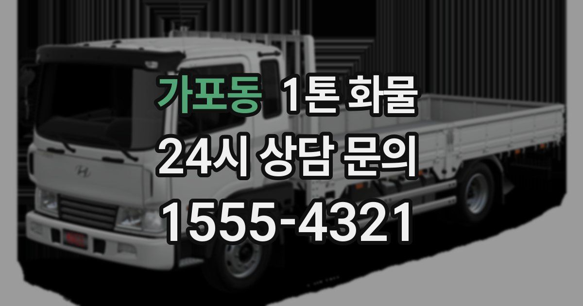 가포동 1톤 화물