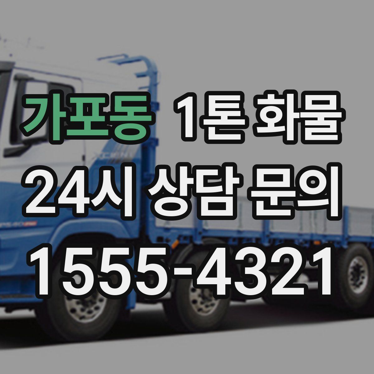 가포동 1톤 화물