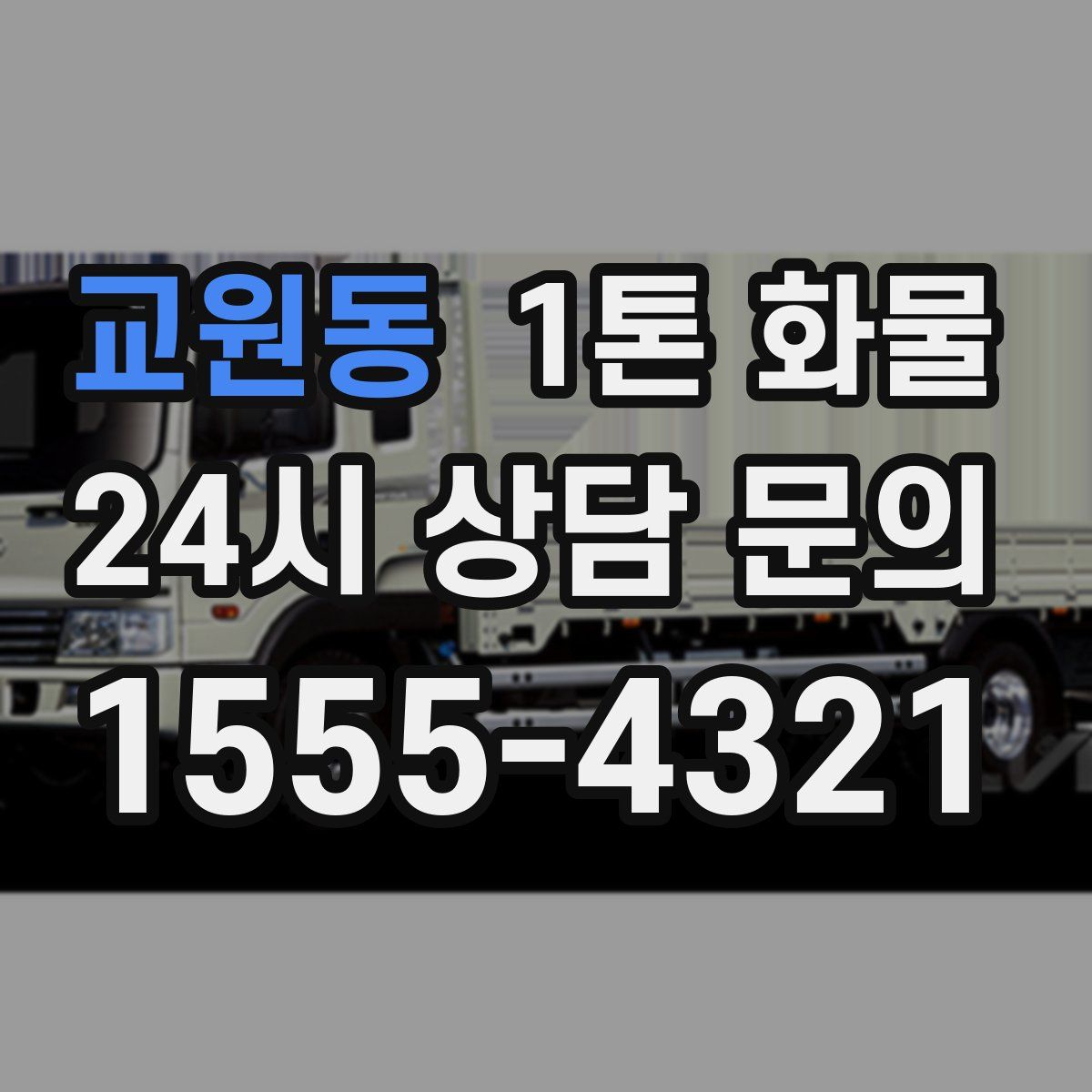 교원동 1톤 화물
