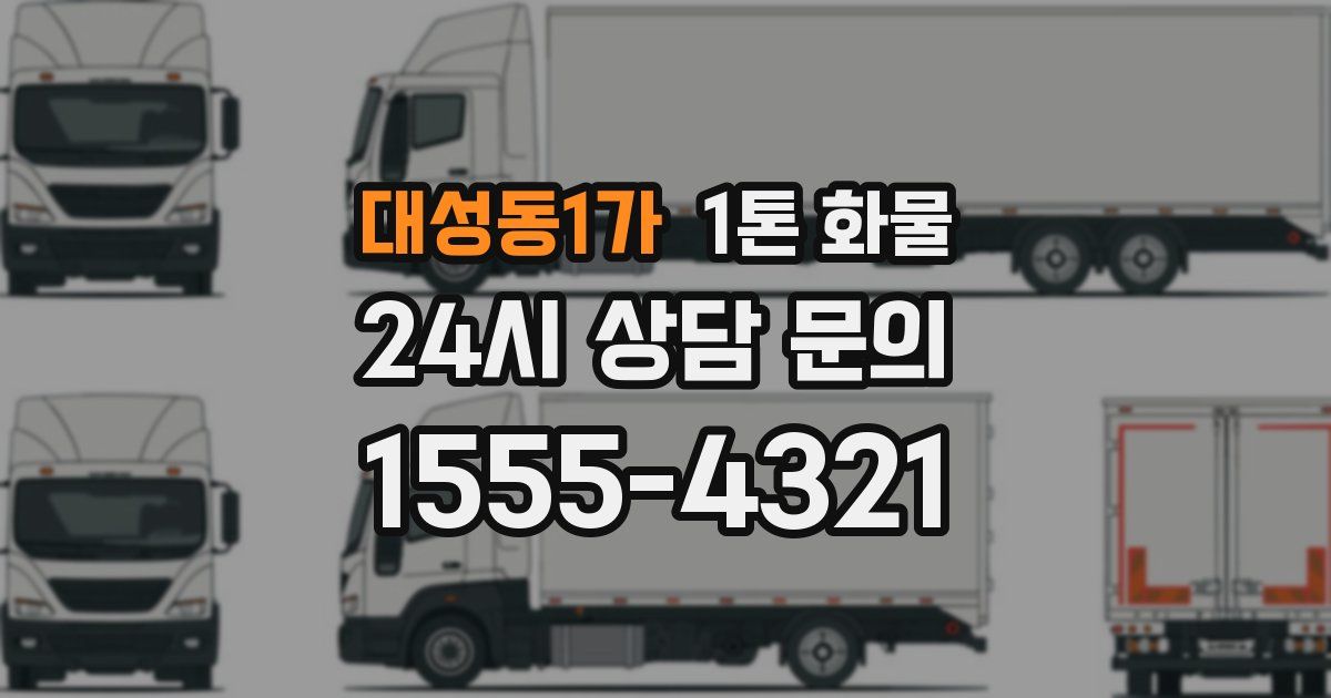 대성동1가 1톤 화물