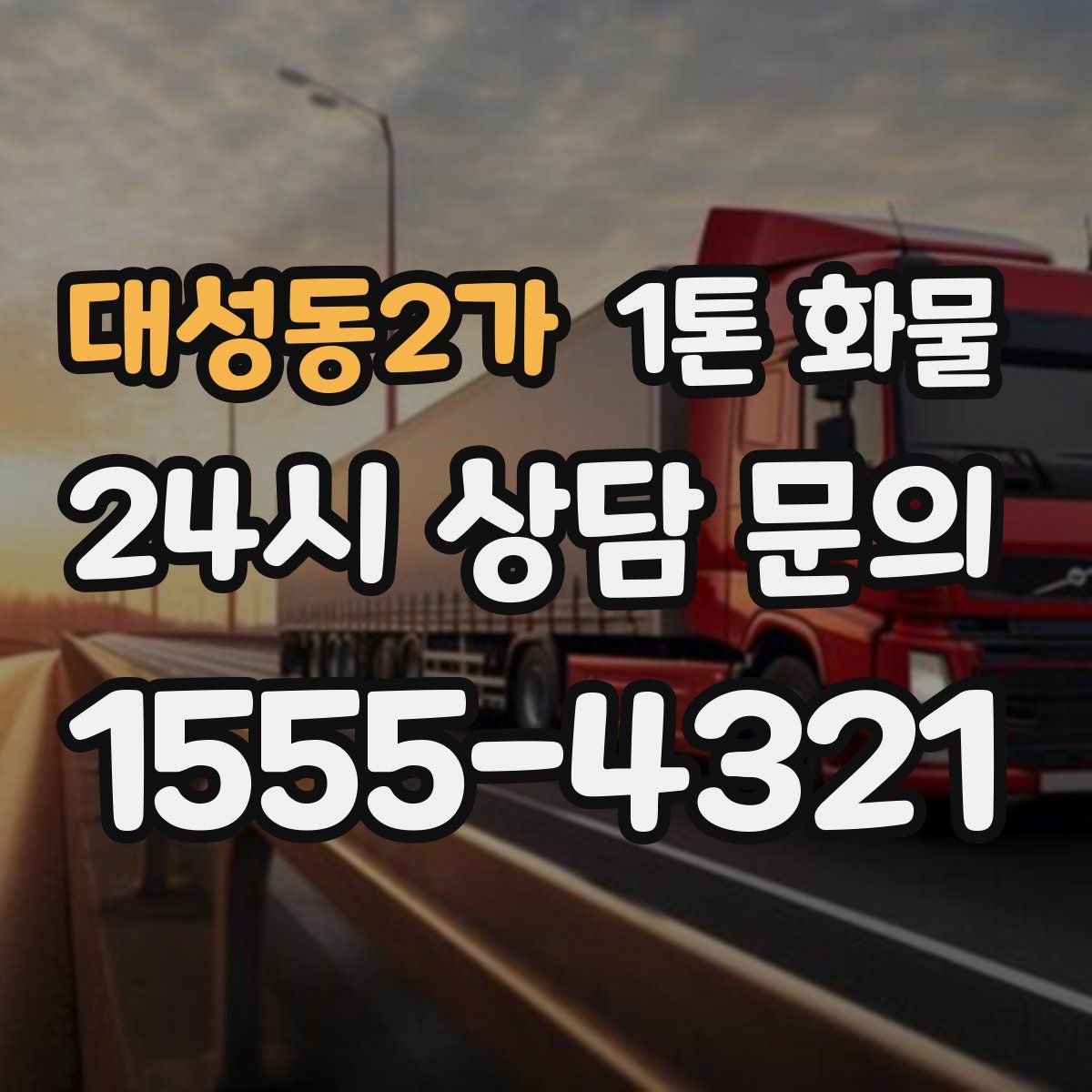 대성동2가 1톤 화물