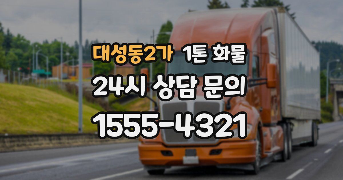 대성동2가 1톤 화물