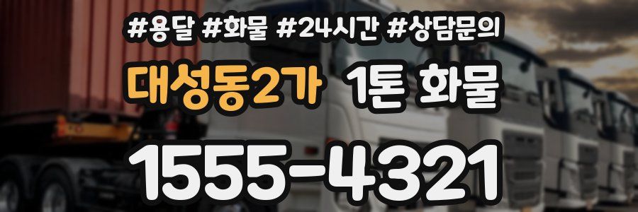 대성동2가 1톤 화물