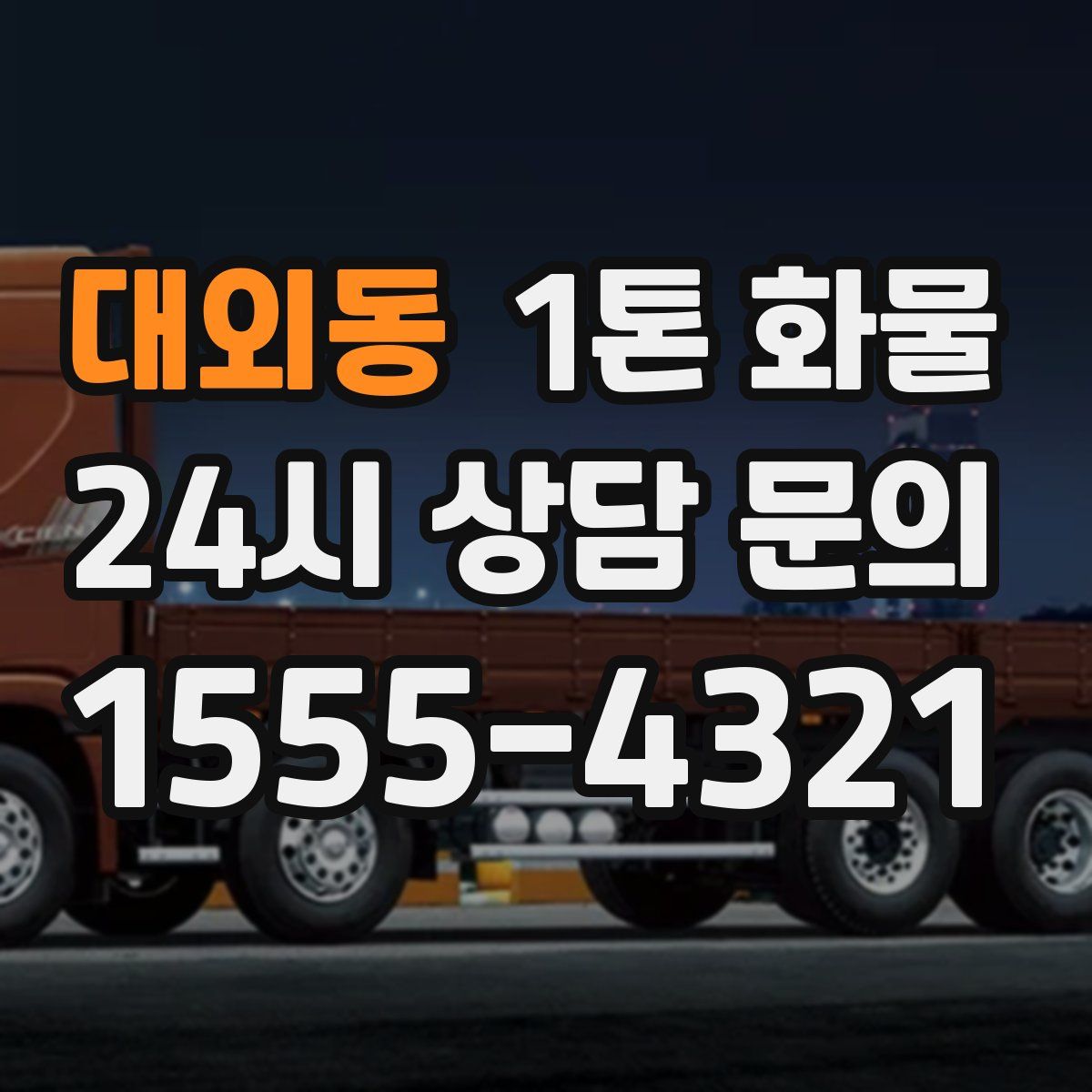 대외동 1톤 화물