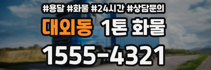 대외동 1톤 화물