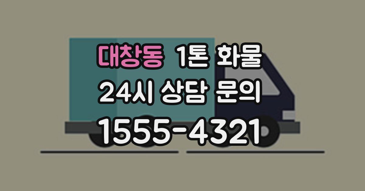 대창동 1톤 화물