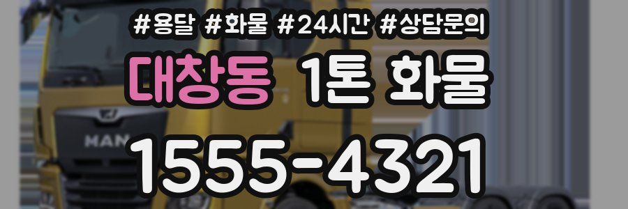 대창동 1톤 화물