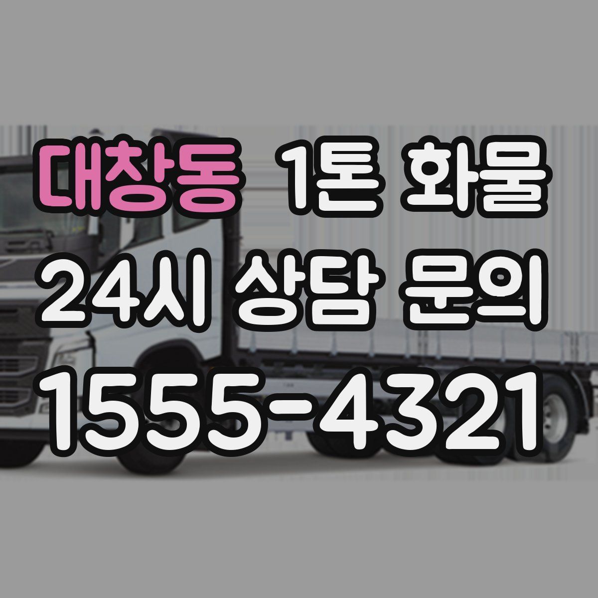 대창동 1톤 화물