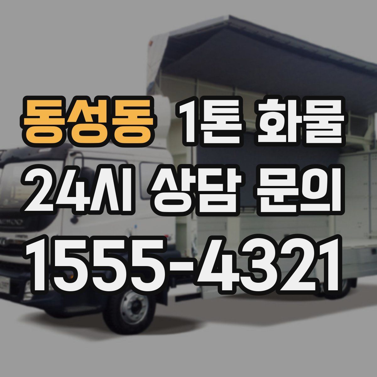 동성동 1톤 화물