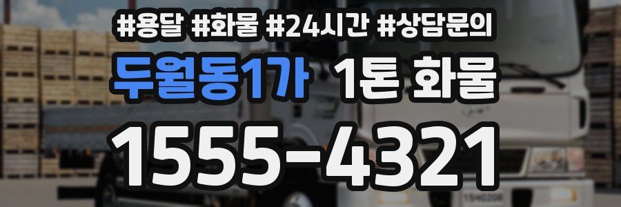 두월동1가 1톤 화물