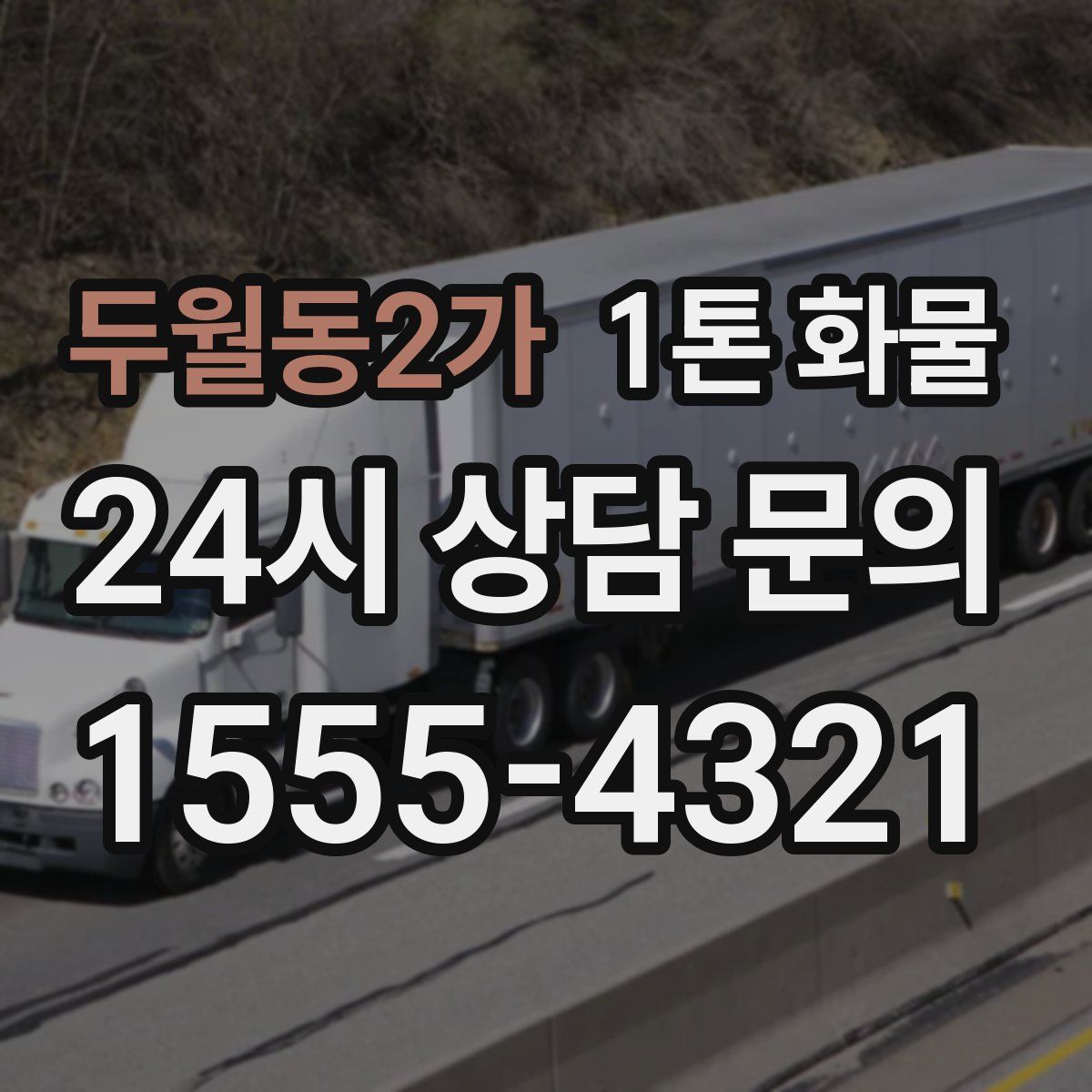 두월동2가 1톤 화물