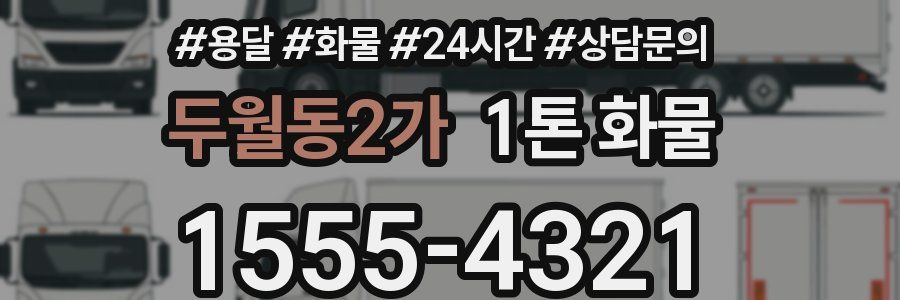 두월동2가 1톤 화물