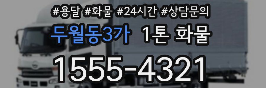 두월동3가 1톤 화물