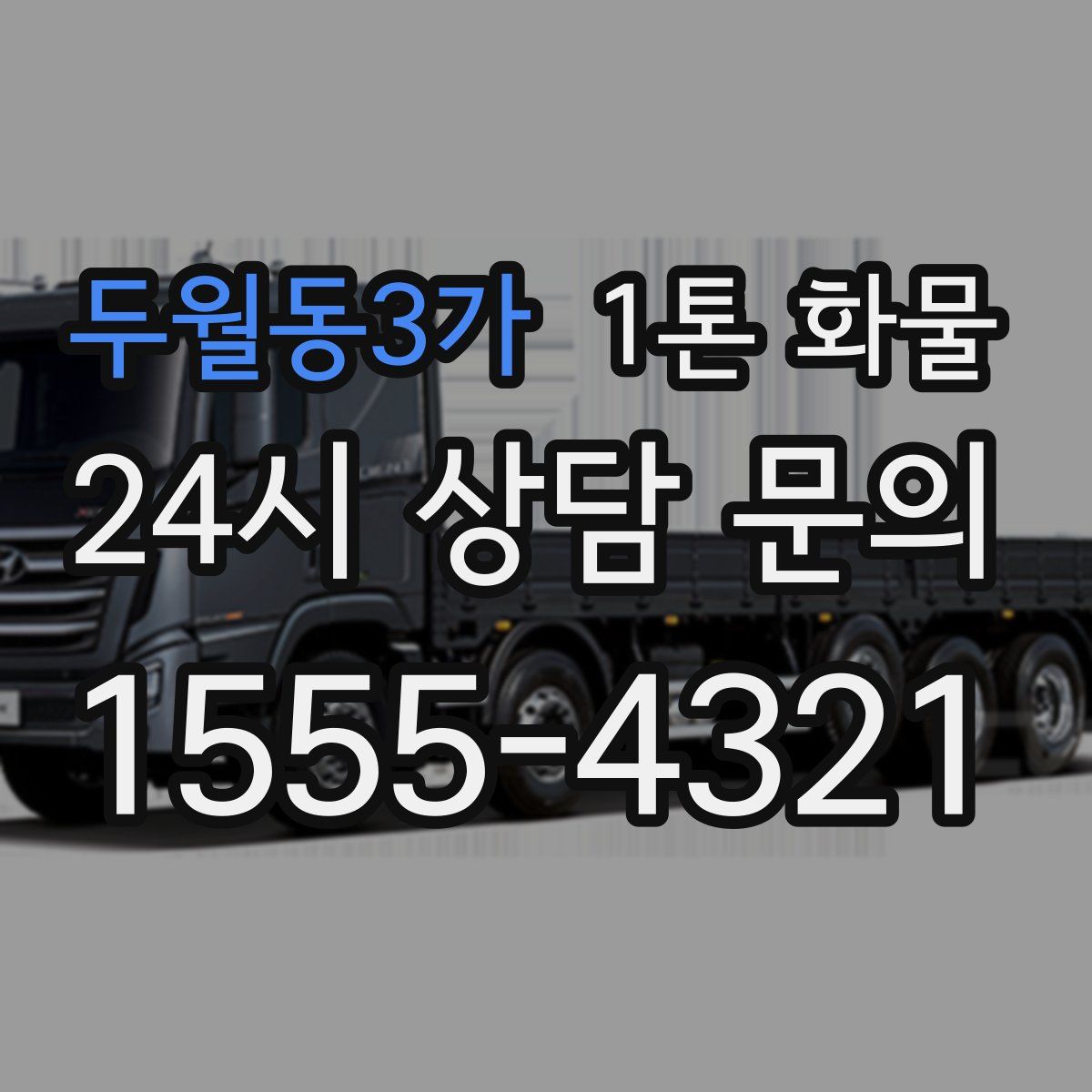 두월동3가 1톤 화물