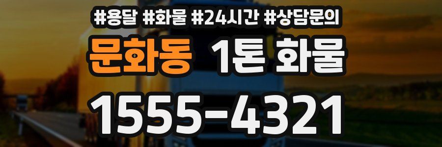 문화동 1톤 화물