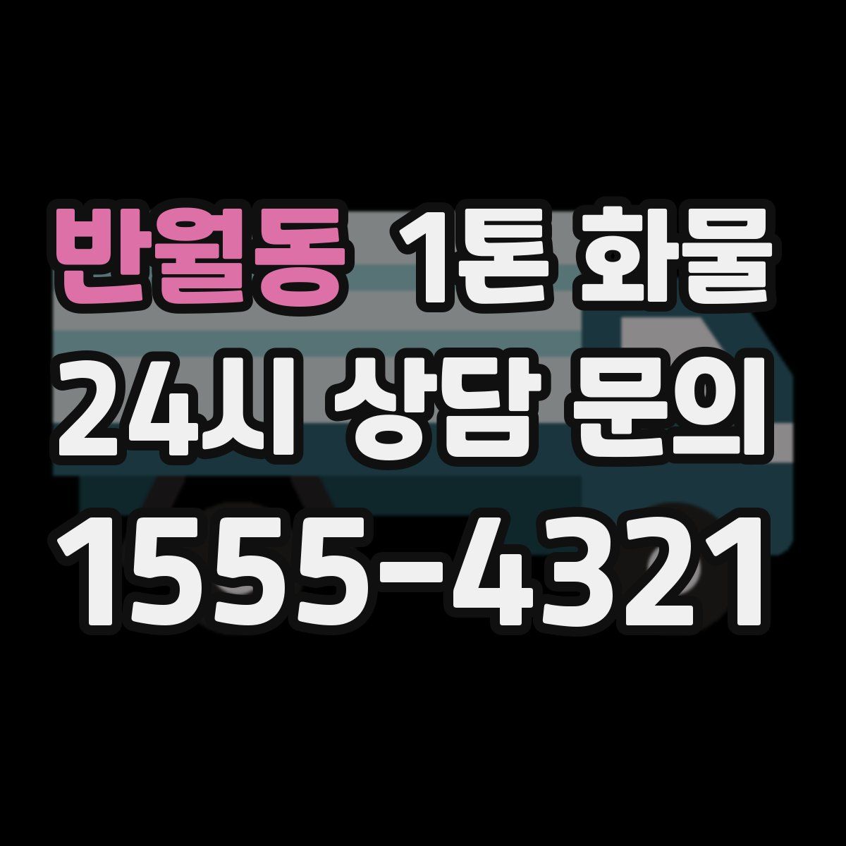 반월동 1톤 화물