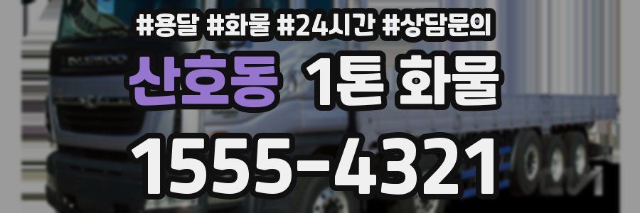 산호동 1톤 화물