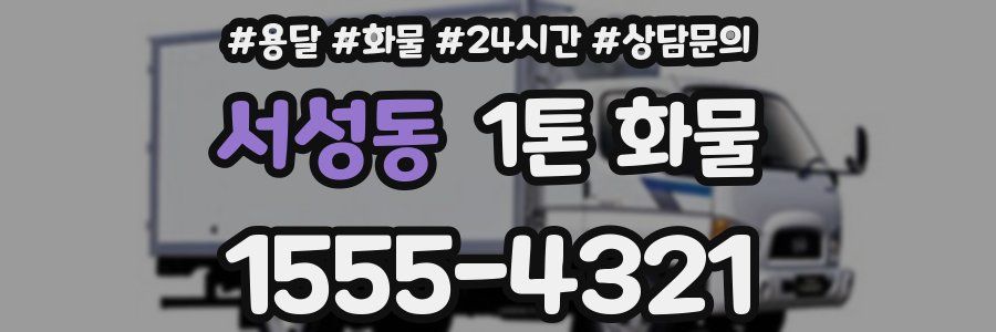 서성동 1톤 화물