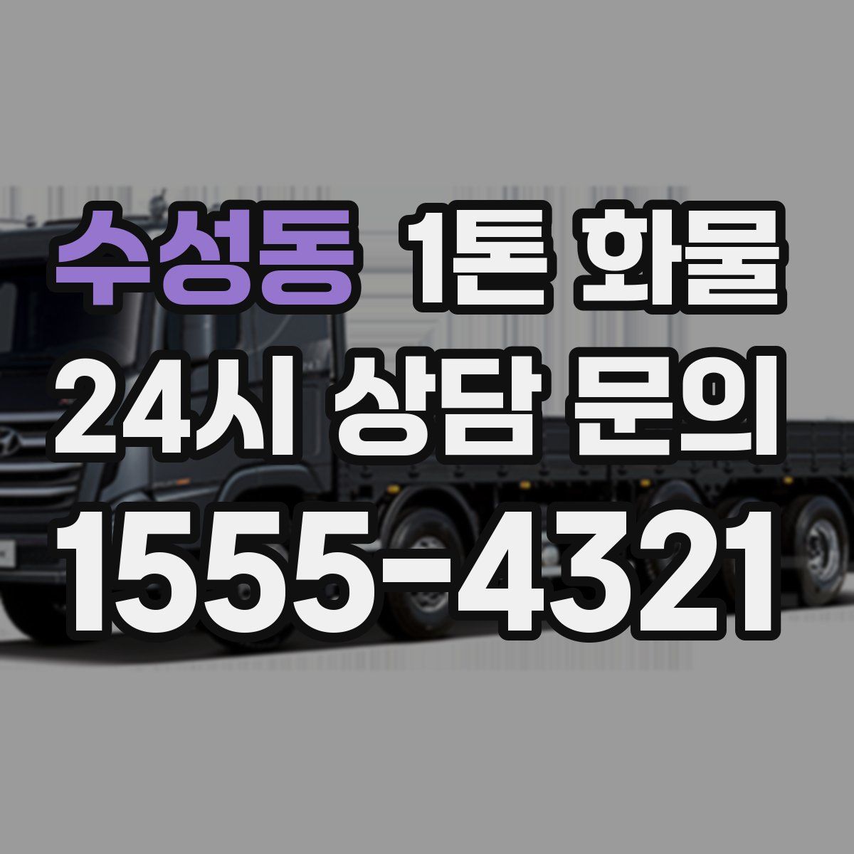 수성동 1톤 화물