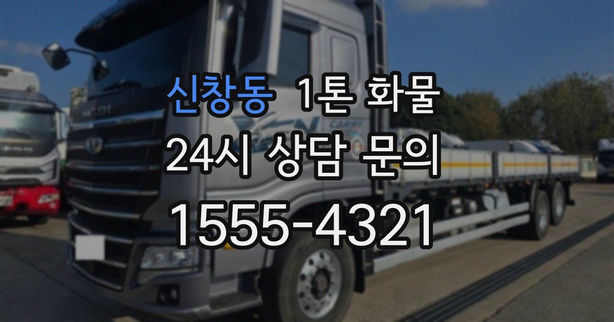 신창동 1톤 화물