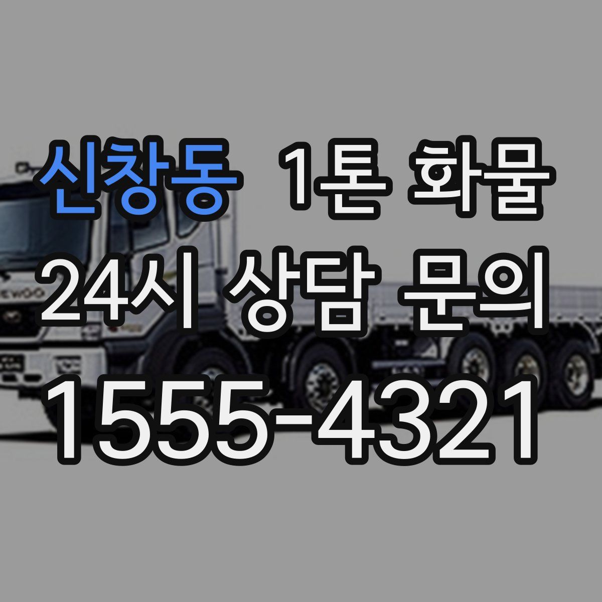 신창동 1톤 화물