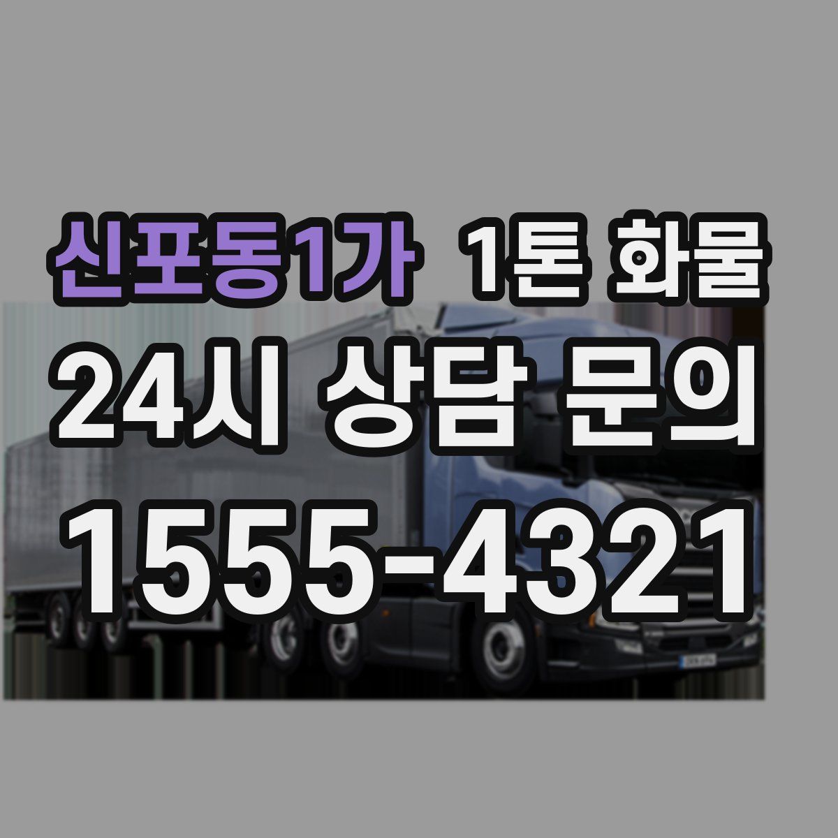 신포동1가 1톤 화물