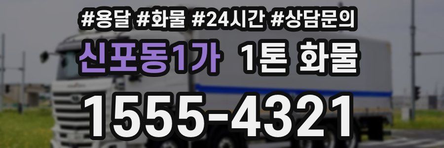 신포동1가 1톤 화물