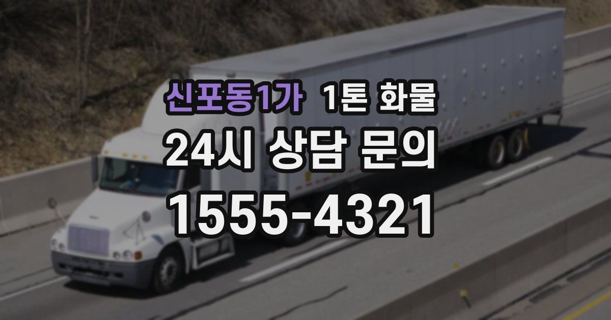 신포동1가 1톤 화물