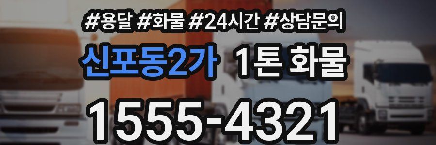 신포동2가 1톤 화물