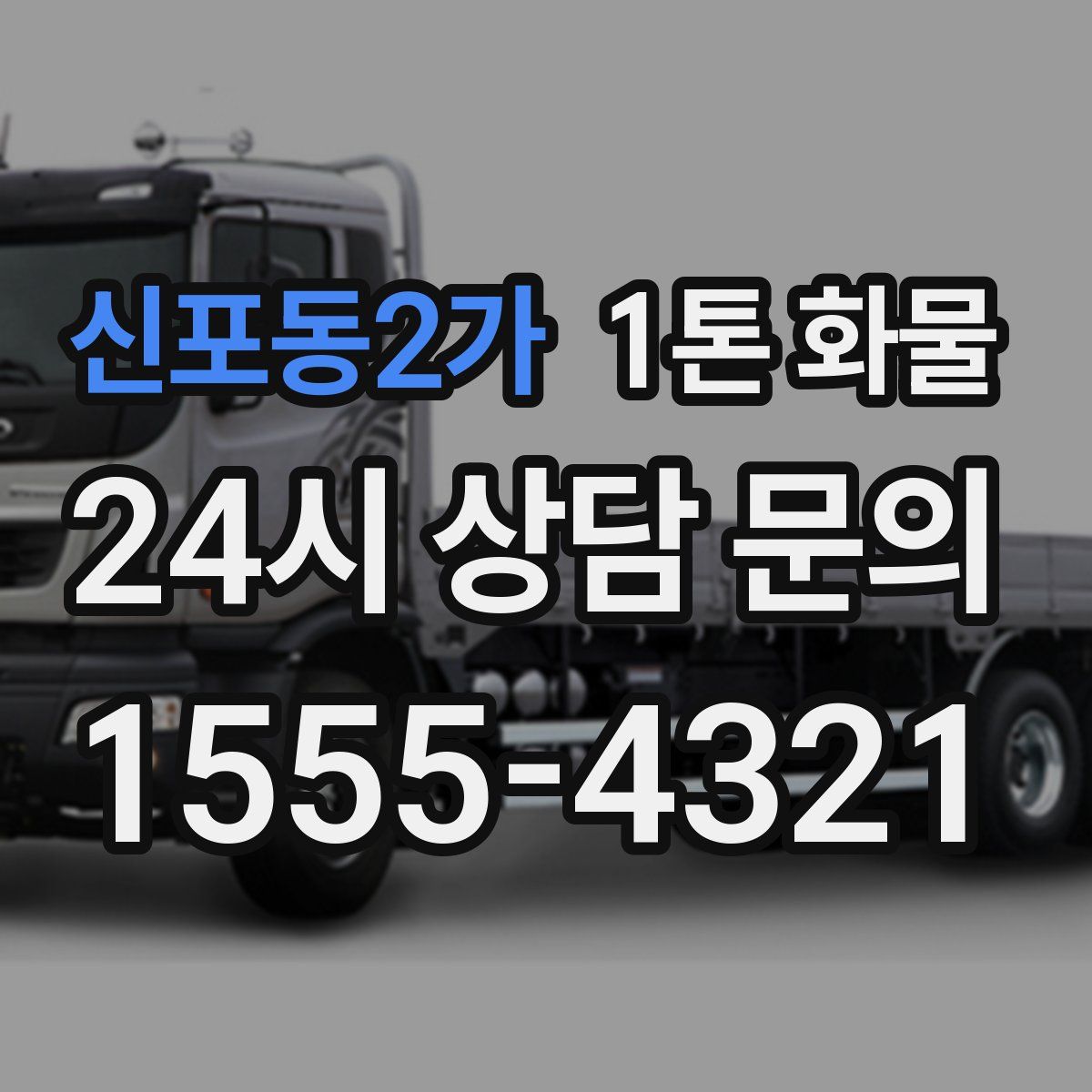 신포동2가 1톤 화물