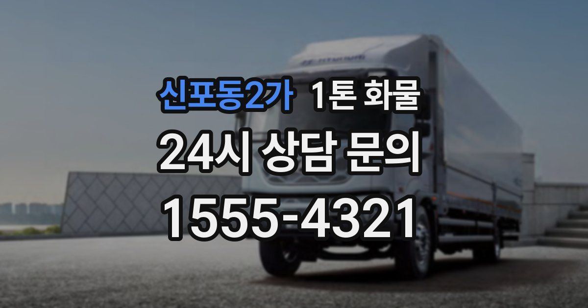 신포동2가 1톤 화물