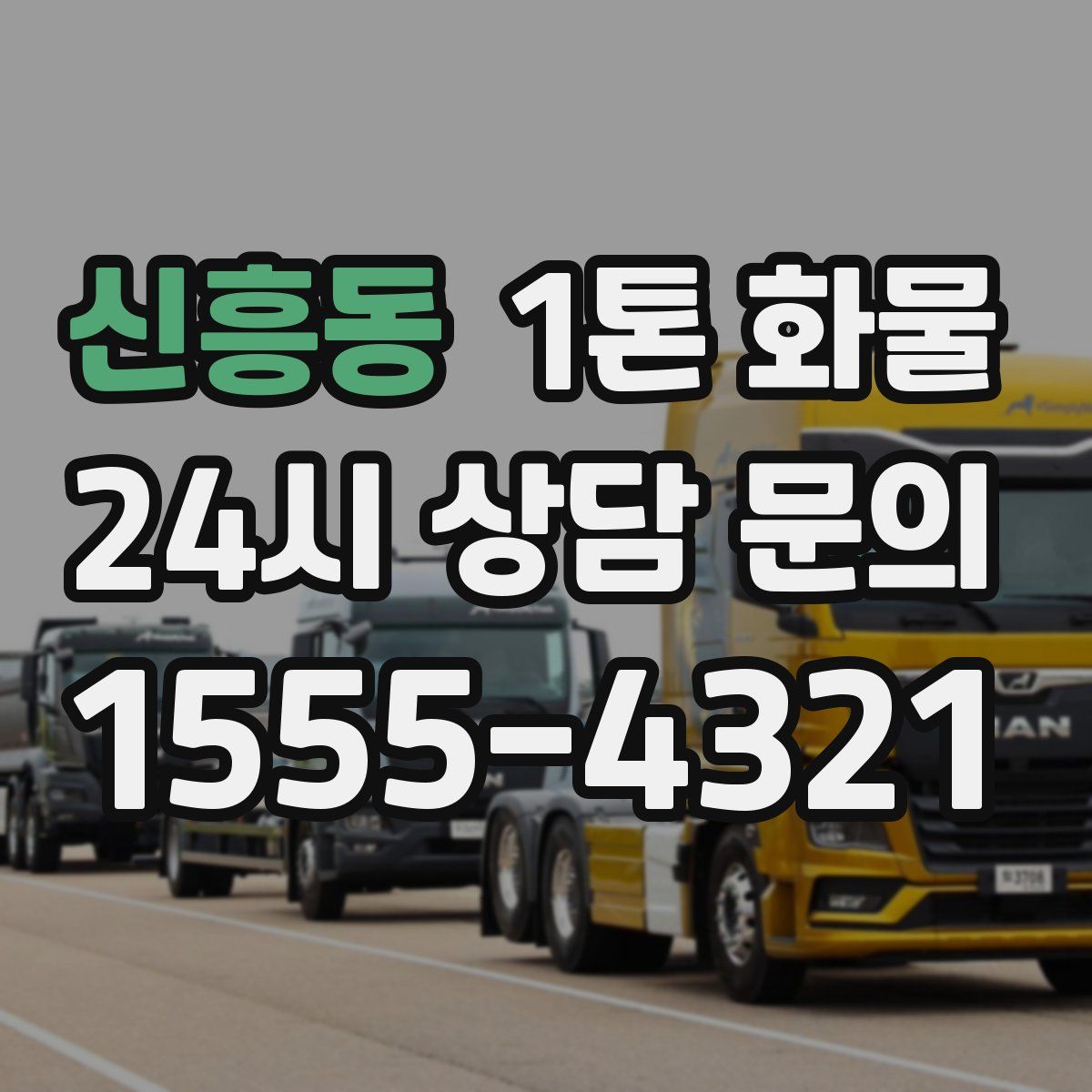신흥동 1톤 화물