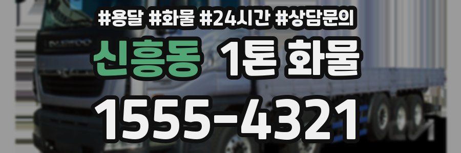 신흥동 1톤 화물