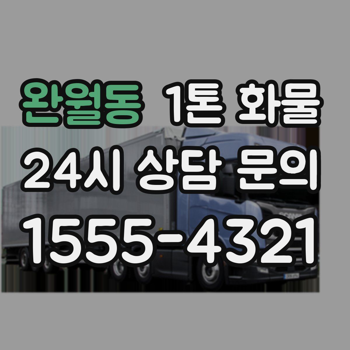 완월동 1톤 화물